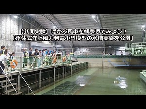 【公開実験】浮かぶ風車を観察してみよう！「浮体式洋上風力発電小型模型の水槽実験を公開」