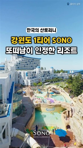 The #1 Tier Resort in Gangwon-do: How to Become an Owner of Korea's Santorini? #SonoHotelandResor...