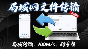 局域网文件传输神器！100M/s，大视频、多文件随便互传，开源软件还不收米！速度快、跨平台、免登录！