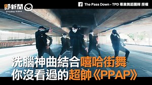 這個版本的PPAP帥翻～～～（#慶仔） The Pass Down - TPD 專業舞蹈團隊 #話題 #PPAP #嘻哈 #街舞 | ETtoday美女雲