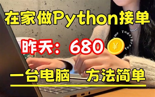 学python一定要学会接单，寒暑假兼职yyds！！！