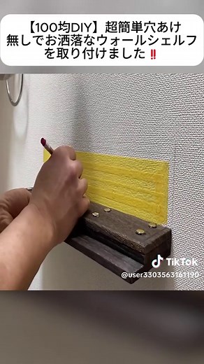 穴あけなしで作るお洒落なウォールシェルフ