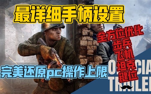 [Enlisted/从军]最详细手柄键位设置 秒变全能战士