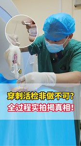 穿刺活检全过程实拍，彭自臣医生：种植转移概率极小！