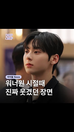 딥딥 엔터 | 아이돌 엔터 이슈 매거진 on Instagram: "아씨 개웃기네 ㅋㅋㅋㅋㅋ . . 🤍@deepdeep_enter 팔로우하고 엔터 이슈를 전달받는 띠비가 되어보세요! ______________________________ Wanna stan K-idols? Follow for updates👉@deepdeep_enter K-アイドルを推したいなら、フォローして最新情報ゲットしてね！👉@deepdeep_enter ______________________________ #아이돌 #여돌 #남돌 #kpop #워너원 #황민현"