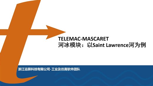 【telemac高级教程】冰河模块详解以圣劳伦斯河为例