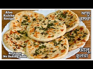 ਆਲੂ ਕੁਲਚਾ ਤਵੇ ਤੇ ਬਣਾਓ ਬਹੁਤ ਸੋਖੇ ਤਰੀਕੇ ਨਾਲ ❤️ क्रिस्पी आलू कुलचे कैसे बनाएं | Amritsari Aloo Kulcha