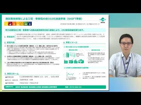 (20)脱炭素技術等による工場・事業場の省CO2化加速化事業(SHIFT事業)及びScope3排出量削減のための企業間連携による省CO2設備投資促進事業について