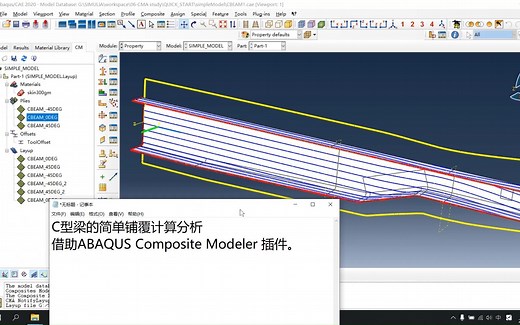 ABAQUS Composite Modeler 插件 | 简单C型梁的铺覆计算【1/？】