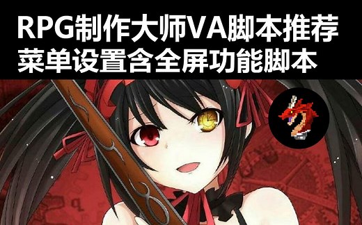 【VA❀RPG制作大师】菜单全屏设置