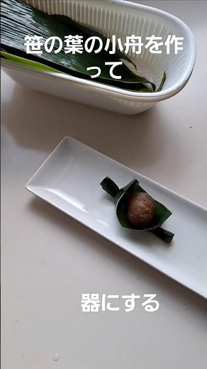 【子供の頃の思い出の遊び】笹の葉で笹舟を作って、料理の器にする #笹舟