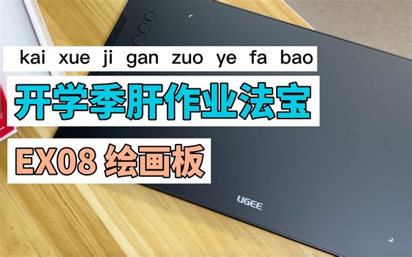 EX08 绘画板开箱来啦，开学季必备手绘神器