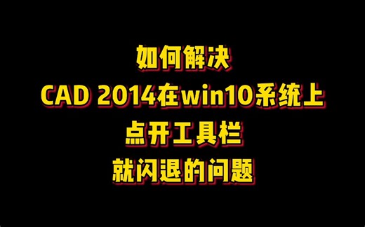 【CAD】如何解决cad2014点开工具栏就闪退的问题