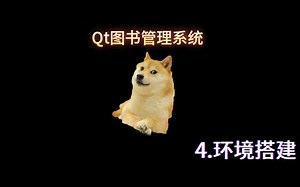Qt图书管理系统4.环境搭建