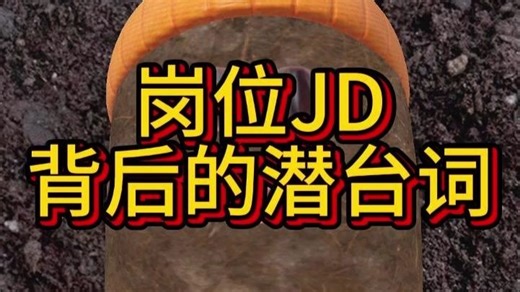 岗位JD背后的潜台词