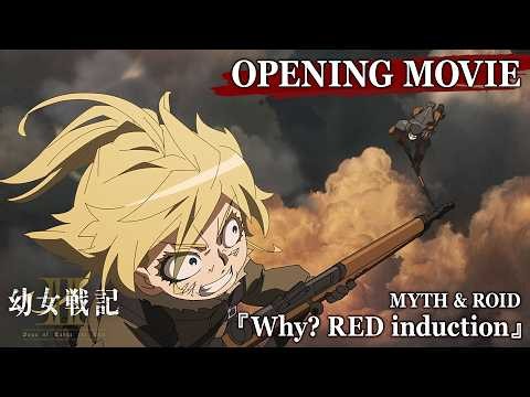 TVアニメ『幼女戦記Ⅱ』ノンクレジットOP映像｜MYTH & ROID「Why? RED induction」