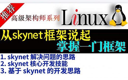 开源框架skynet--设计原理、核心开发技能、解决问题的思路’