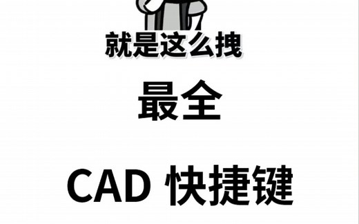 最全CAD快捷键汇总表