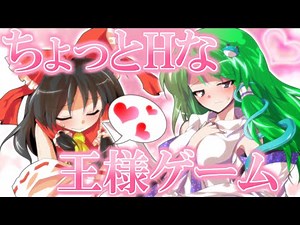 【ゆっくり茶番】ちょっとえっちでいちゃいちゃな王様ゲーム！！【チャンネル登録者5000人突破記念】