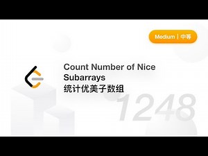 1248. Count Number of Nice Subarrays 统计优美子数组 【LeetCode 力扣题解】