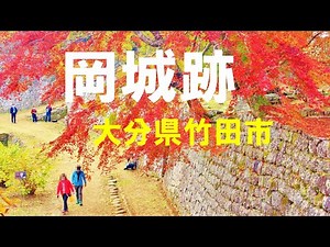 紅葉の岡城跡（大分県竹田市）♪荒城の月