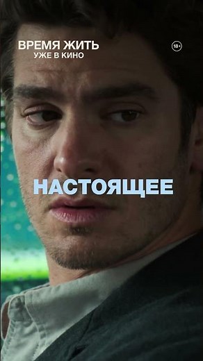 «Время жить» — уже в кино!
