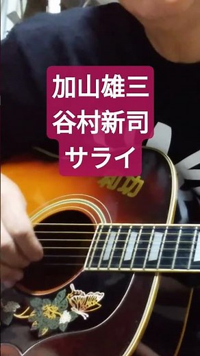 加山雄三・谷村新司/サライ