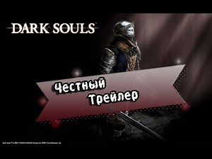 Honest Trailer: Dark Souls (+21 Profanity)
