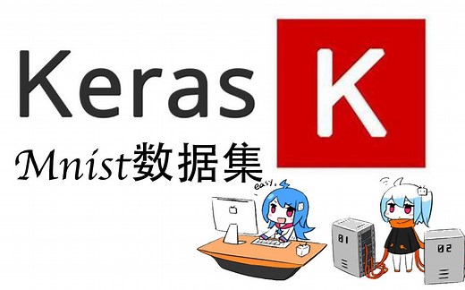 新手教你Keras Mnist深度学习-包教包会