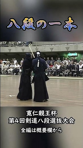 八段の一本【面】 #kendo #剣道 #一本集 #東山堂