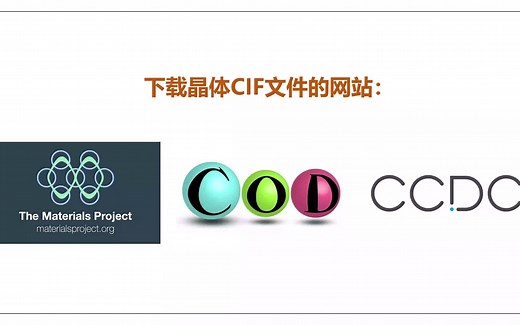下载晶体CIF文件的网站（用于XRD和电子衍射模拟）