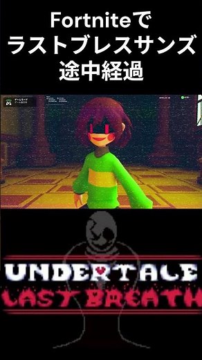 ラストブレスサンズ戦途中経過 part6 #undertale #アンダーテール #アンダーテール