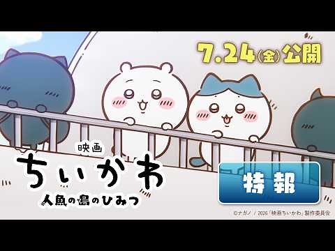 『映画ちいかわ 人魚の島のひみつ』特報映像解禁【7月24日（金）公開決定！】