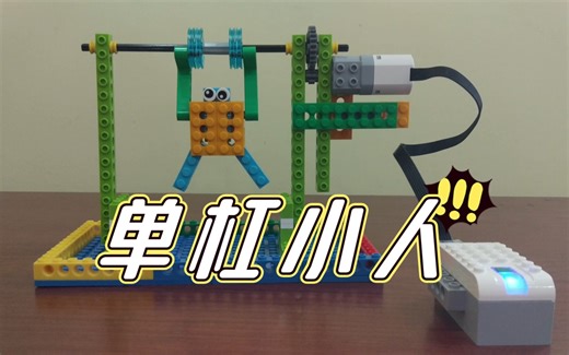 【乐高wedo2.0】单杠小人