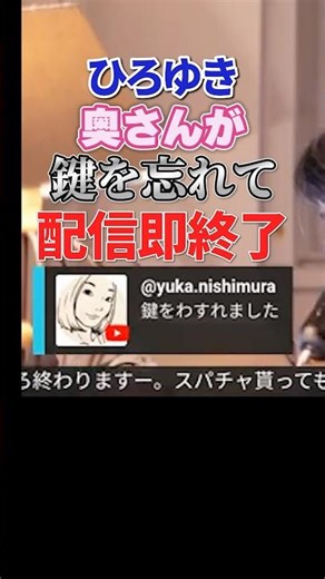 配信に奥さんが降臨して即配信終了！！鍵を忘れたゆかさんをひろゆきは決して玄関の前で待たせない！#切り抜き WBC