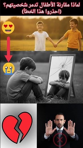 لماذا مقارنة الأطفال تدمر شخصيتهم؟