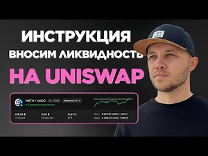 Как открыть пул ликвидности на Uniswap V3. Полный гайд