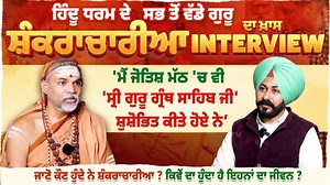 666K views · 32K reactions | ਮੈਂ ਜੋਤਿਸ਼ ਮੱਠ 'ਚ ਵੀ 'ਸ੍ਰੀ ਗੁਰੂ ਗ੍ਰੰਥ...