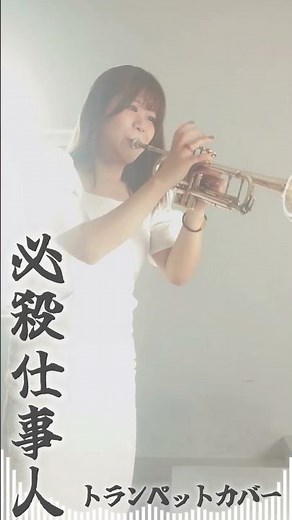 【㊗️1万人記念！】必殺仕事人【トランペット生演奏 林沙希】