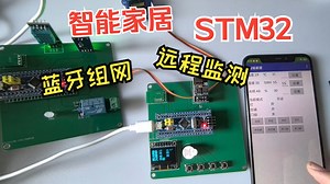 43.蓝牙组网+远程监控的智能家居系统