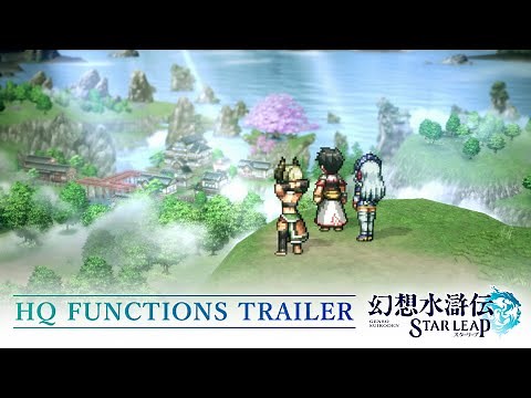 『幻想水滸伝 STAR LEAP』本拠地システムトレーラー