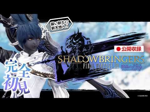 【FF14｜初見】漆黒5.0｜#4｜アルフィノ坊ちゃんの助手行っきまーーーーす！！！！！【公開収録】