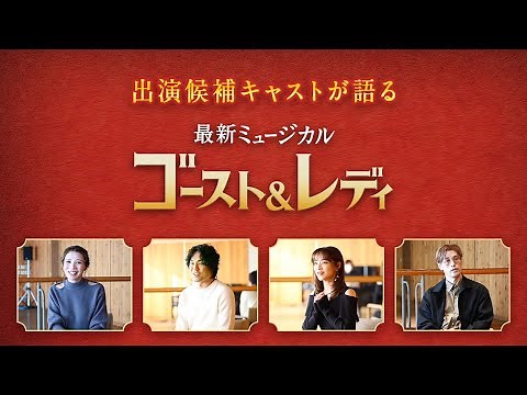 劇団四季：スペシャル動画「出演候補キャストが語る『ゴースト＆レディ』」