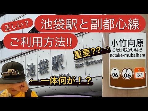 【駅攻略】正しい？池袋駅と副都心線のご利用方法‼︎