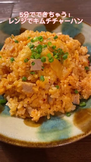 レンジで簡単キムチチャーハンのレシピ