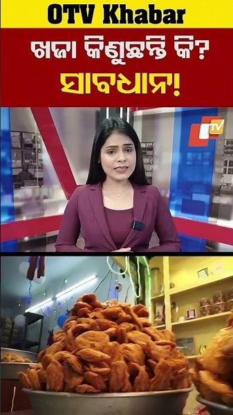 ପୁରୀରେ ଖଜା କିଣୁଛନ୍ତି କି ସାବଧାନ! #PuriKhaja #DevoteeExploitation #OTV 720P