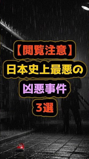 【閲覧注意】日本史上最悪の凶悪事件3選 #都市伝説 #ミステリー #雑学 #shorts