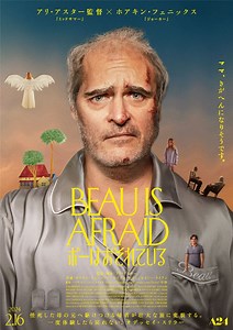ホアキン・フェニックスが壮大な旅に出る『ボーはおそれている』本予告公開
