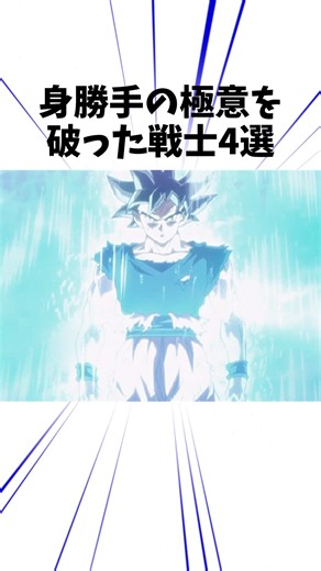 身勝手の極意を破った戦士4選