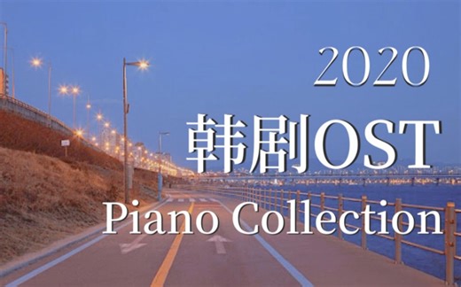 【追剧自习室系列-2020韩剧OST合集】实时学习2h | 学习用 | 工作用 | 学习工作纯音乐白噪音 | Study with me